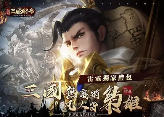 【活動】《 破局:三國終章 》雷電獨家禮包