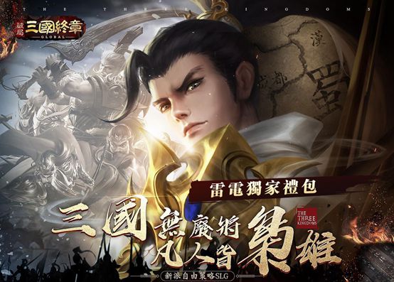 【活動】《 破局：三國終章 》雷電獨家禮包