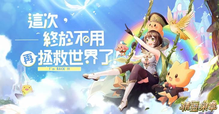 【攻略】《精靈樂章手遊》個人職業排名和常用系統解析