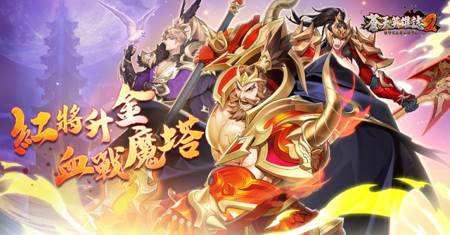 登峰造詣全面進化!《蒼天英雄誌2》推出「紅將升金 血戰魔塔」改版 紅將突破全軍升金 血戰魔塔以戰養戰