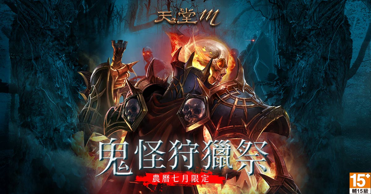 《天堂M》台港澳獨家活動「鬼怪狩獵祭」即刻開打 蒐集「鬼月的憑證」免費取得「神秘變身卡」、機率開啟紫變、紫武材料!