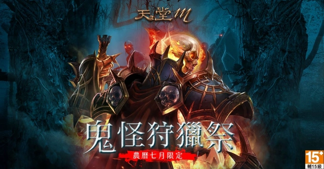 《天堂M》台港澳獨家活動「鬼怪狩獵祭」即刻開打  蒐集「鬼月的憑證」免費取得「神秘變身卡」、機率開啟紫變、紫武材料！