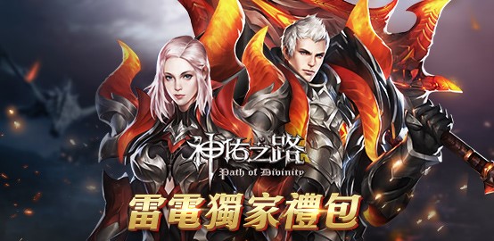 【活動】《神佑之路》雷電限定豪華禮包