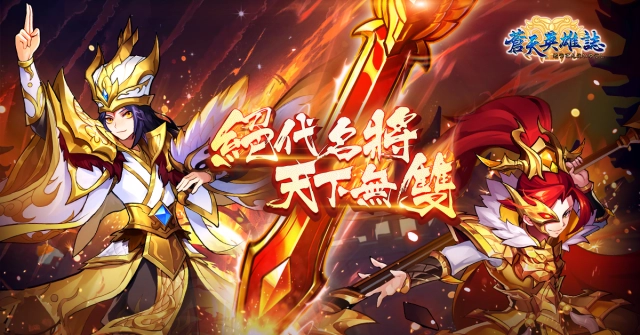 《蒼天英雄誌》今（14）日推出「絕代名將 天下無雙」改版 開放配飾進階暗金