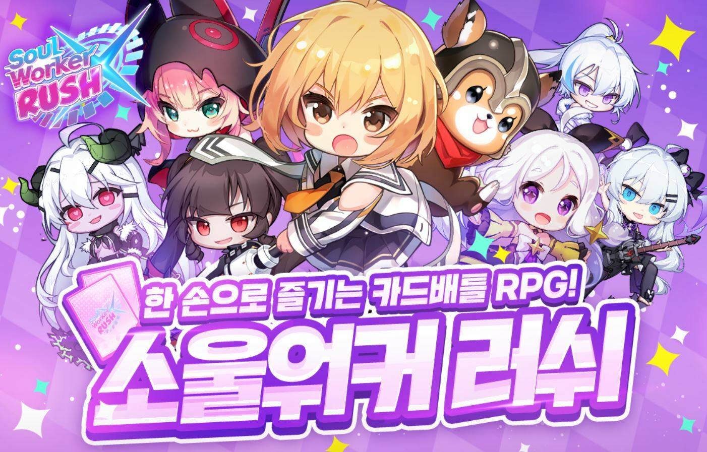 SD 캐릭터로 돌아온 오토 배틀러, '소울워커 러쉬' 출시
