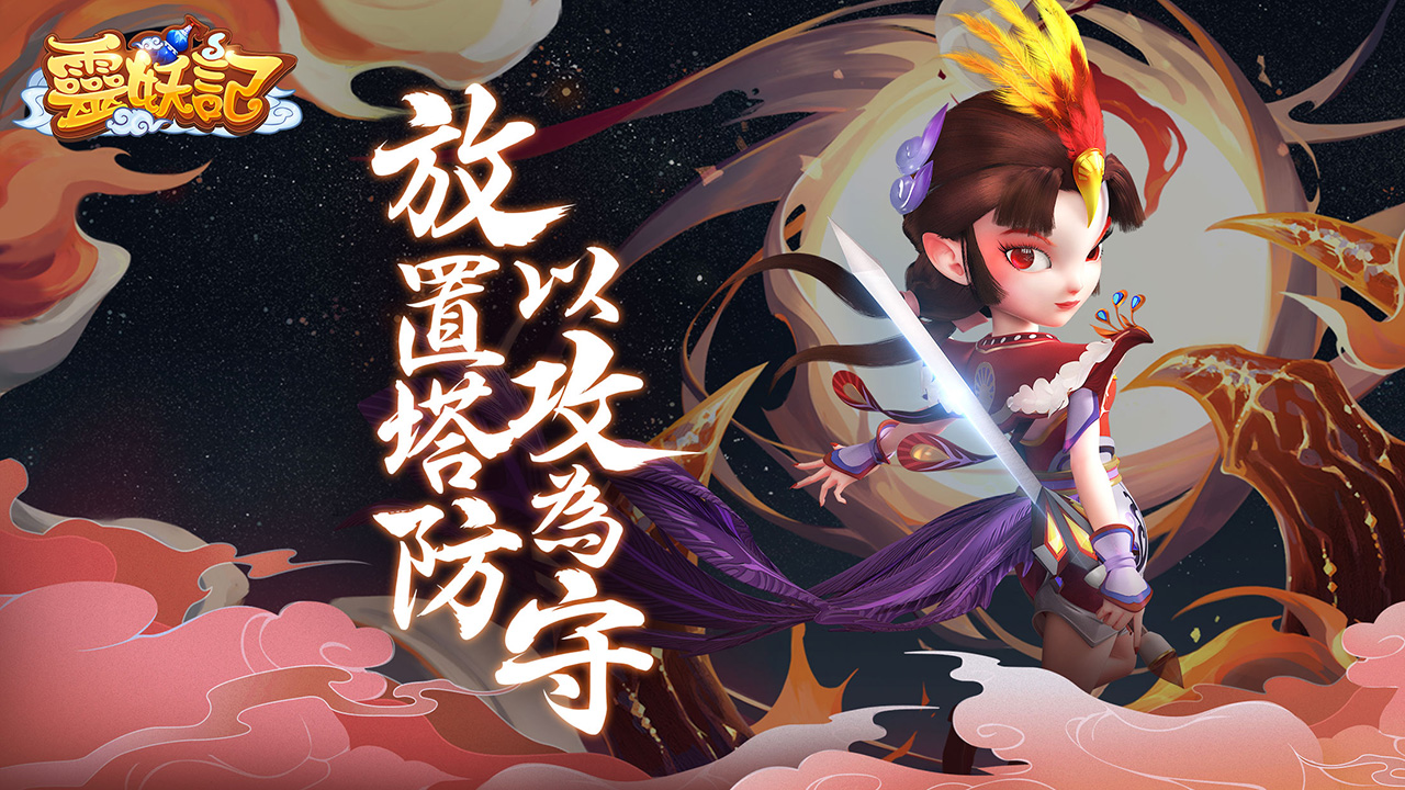 輕鬆可愛放置塔防《靈妖記》事前登錄正式展開！