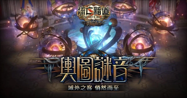 《流亡黯道:輿圖謎音》域外之客,悄然而至!