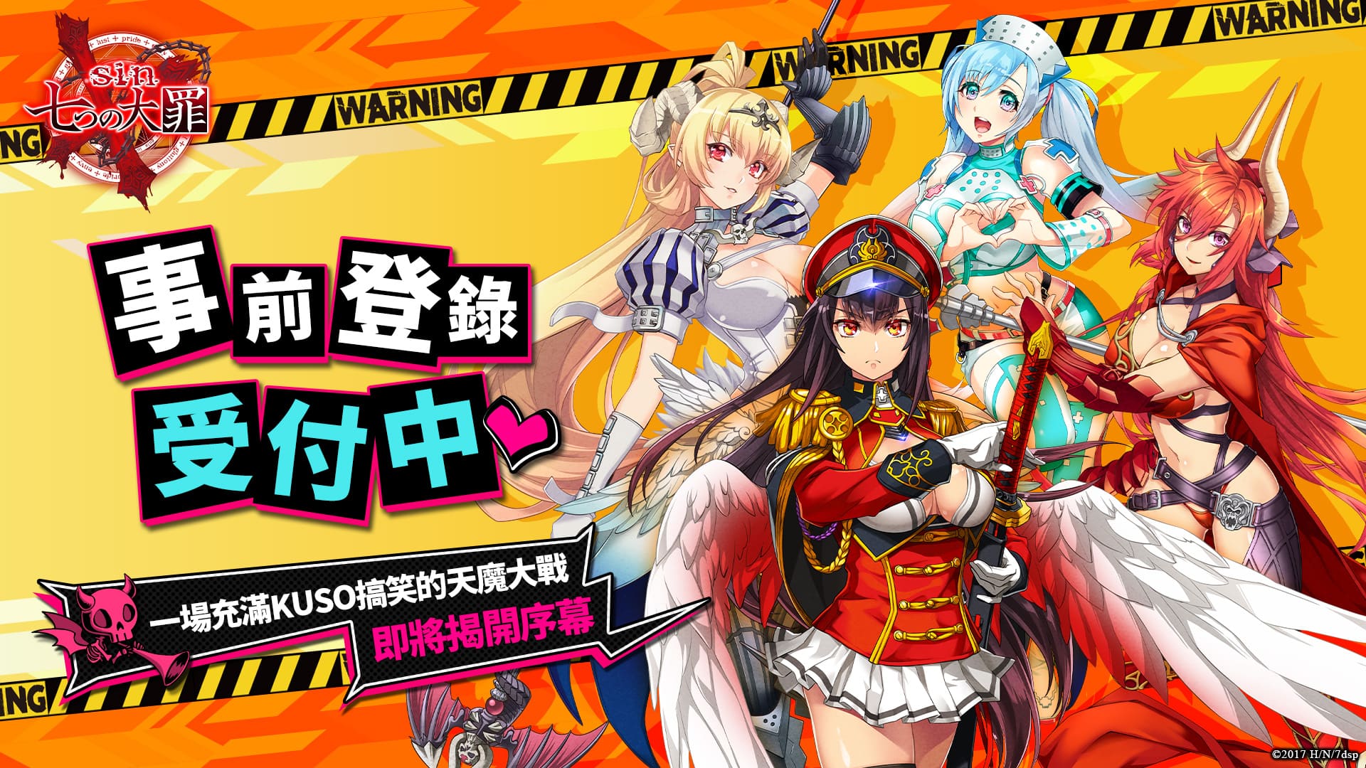 《sin 七大罪~魔王崇拜~》事前登錄開放 預告解禁版本上市後開放
