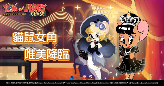 《湯姆貓與傑利鼠:玩命追逐》中秋節主題活動10/1開啟 女角新上!圖多蓋洛、雪梨唯美降臨