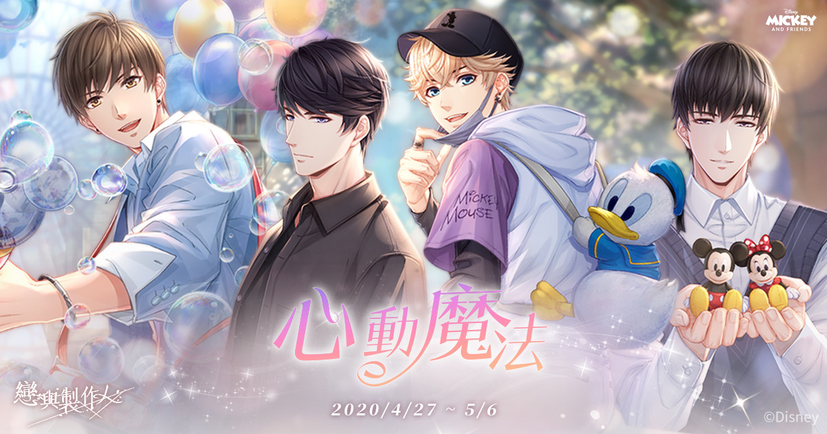 《戀與製作人》跨界迪士尼 心動魔法 全新SSR限定羈絆推出
