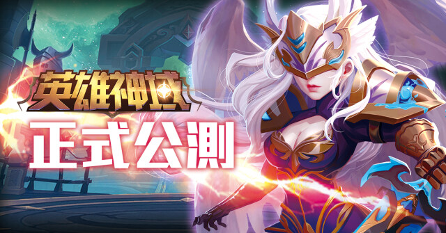 《英雄神域》今日公測上線 五星英雄免費入手攻略及戰鬥站位訣竅