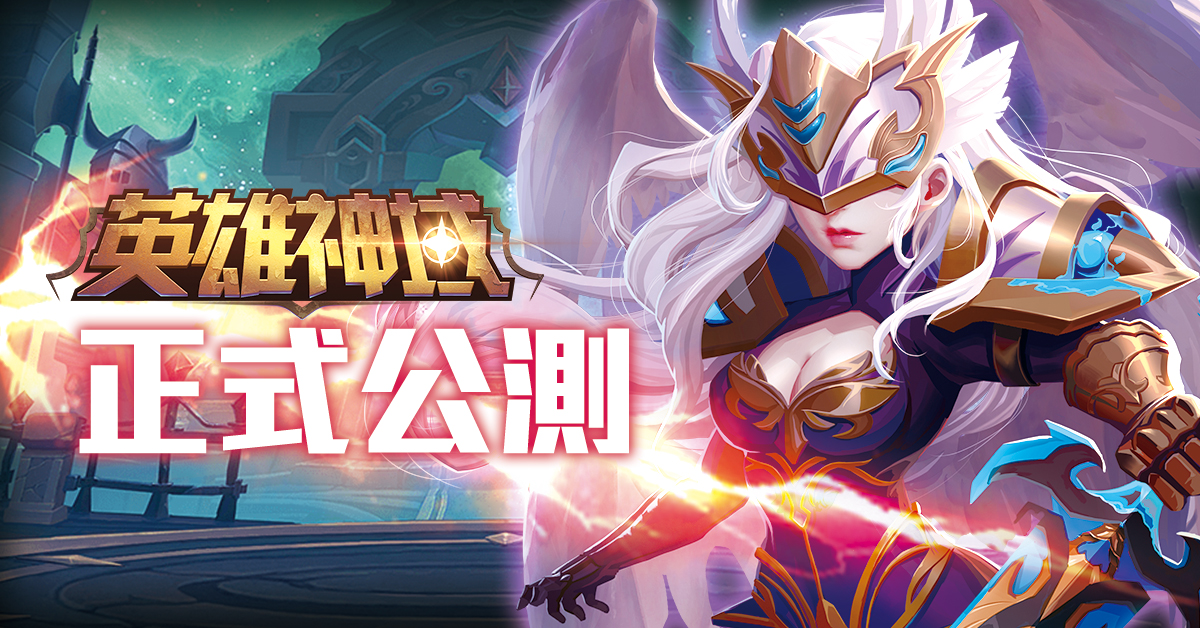 《英雄神域》今日公測上線 五星英雄免費入手攻略及戰鬥站位訣竅