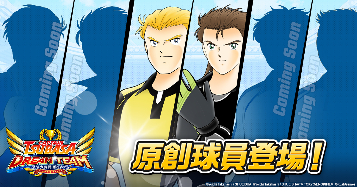 『足球小將翼:夢幻隊伍』原創球員登場紀念活動開跑!新球員由福山潤及江口拓也負責配音!世界大賽「DCS2020」的地區最終預賽同時舉行!