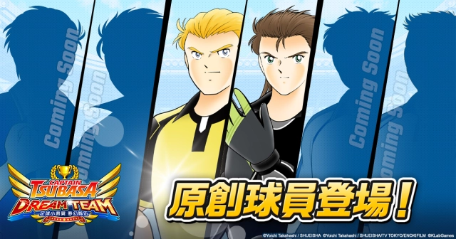 『足球小將翼：夢幻隊伍』原創球員登場紀念活動開跑！新球員由福山潤及江口拓也負責配音！世界大賽「DCS2020」的地區最終預賽同時舉行！