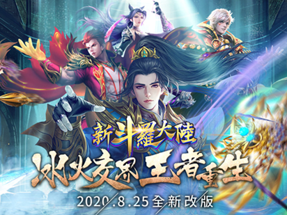 《新斗羅大陸》重磅改版「冰火交界，王者重生」  暗器之神「前世唐三」勇闖冰火兩儀眼！