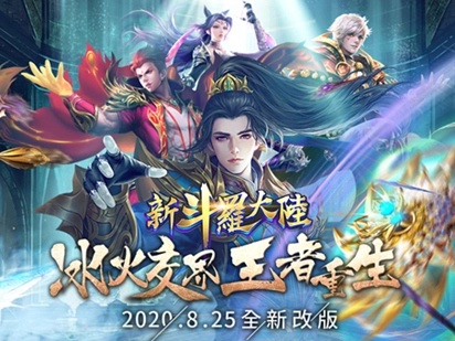 《新斗羅大陸》重磅改版「冰火交界,王者重生」 暗器之神「前世唐三」勇闖冰火兩儀眼!