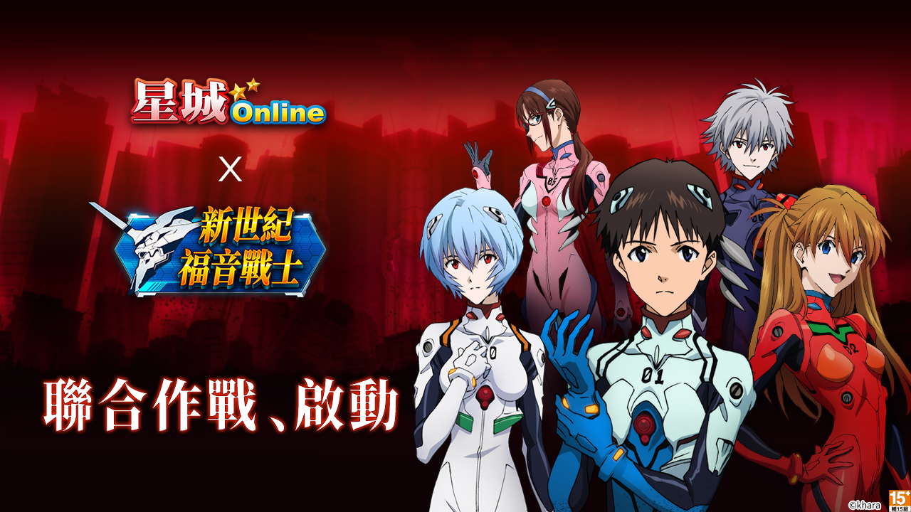 緊急事態!使徒襲來!《星城Online x EVA跨界作戰計畫》啟動!
