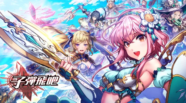 【活動】《 子彈飛吧 》雷電獨家禮包