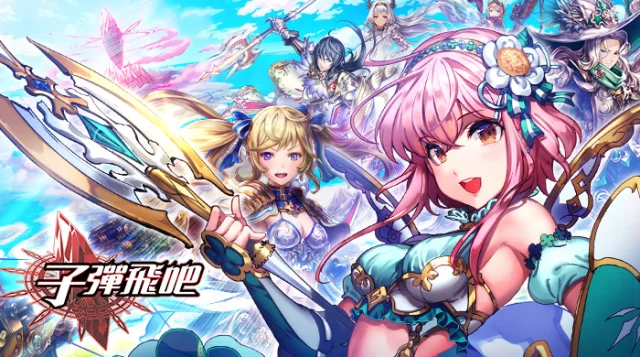 【活動】《 子彈飛吧 》雷電獨家禮包