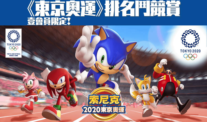 【東京奧運，排名鬥競賞】與音速小子一起爽玩奧運