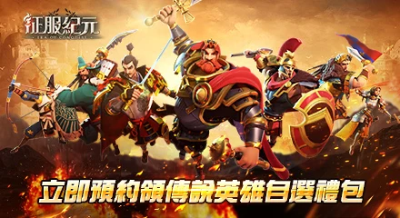 【活動】《 征服紀元》事前預約禮包