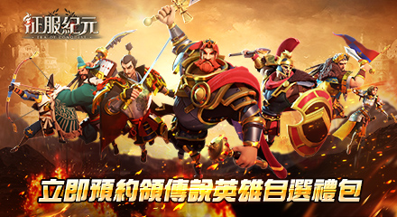 【活動】《 征服紀元》事前預約禮包