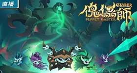 【活動】《傀儡師:塔防對決》禮包碼|虛寶碼匯總