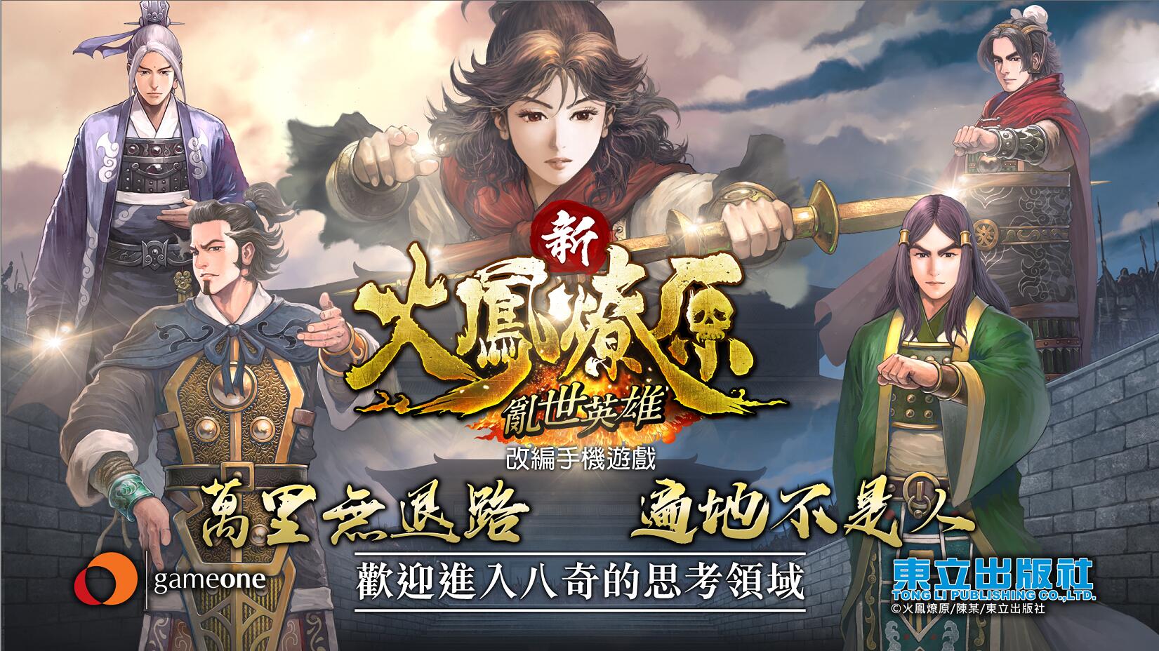 人氣港漫改編《新火鳳燎原 亂世英雄》萬人城戰卡牌策略手遊今日展開事前預約活動