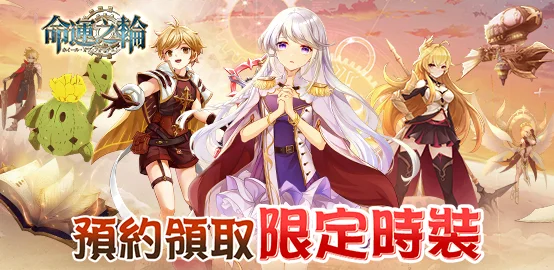 【活動】《命運之輪》預約禮包