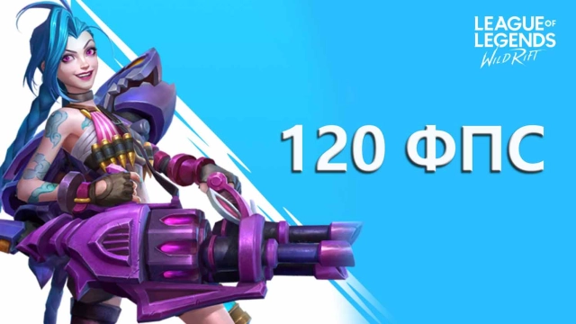 Как сделать 120 ФПС в League of Legends: Wild Rift