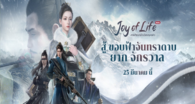 【ติดตั้ง】เกมจากซีรีย์ดัง Joy of life: หาญท้าชะตาฟ้า ปริศนายุทธจักร เปิด OBT แล้ว 25 มีนาคมนี้ 10 โมงนี้!! รีบไปลงทะเบียนกัน บน LDPlayer