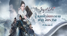 【ติดตั้ง】เกมจากซีรีย์ดัง Joy of life: หาญท้าชะตาฟ้า ปริศนายุทธจักร เปิด OBT แล้ว 25 มีนาคมนี้ 10 โมงนี้!! รีบไปลงทะเบียนกัน บน LDPlayer 