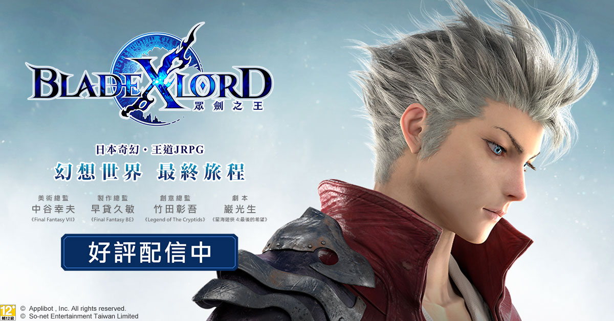 《BLADE XLORD 眾劍之王》今日火熱上線!