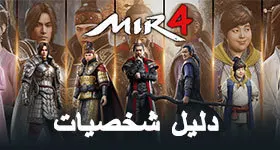 دليل شخصية MIR 4 النهائي