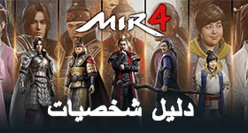 دليل شخصية MIR 4 النهائي