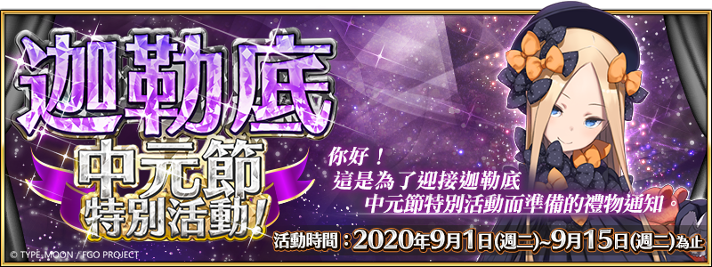 《Fate/Grand Order》繁中版舉辦迦勒底中元節特別活動