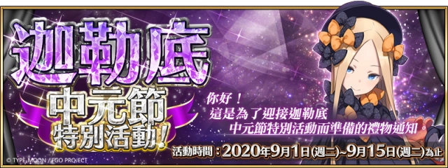 《Fate/Grand Order》繁中版舉辦迦勒底中元節特別活動