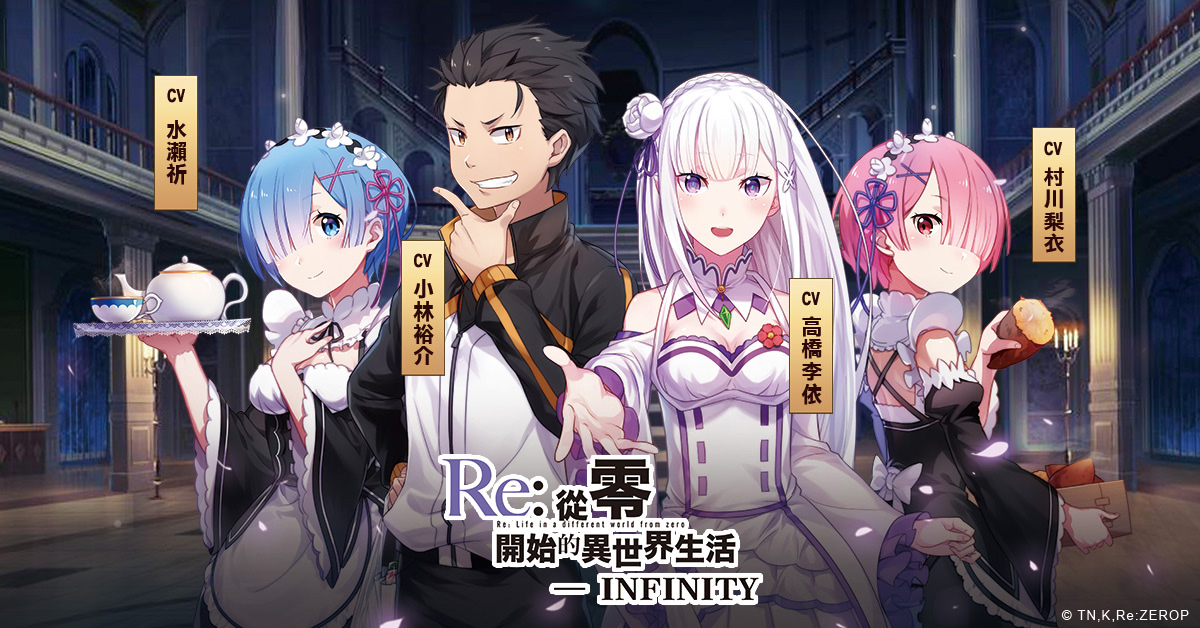 【攻略】《Re:從零開始的異世界生活 - INFINITY》超強平民爆擊流,無課隊伍搭配推薦。