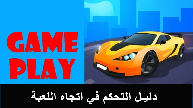 كيف تحكم حركات السيارة في Race Master 3D - Car Racing على الكمبيوتر