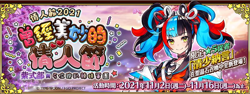 《Fate/Grand Order》繁中版全新情人節活動限時舉辦!
