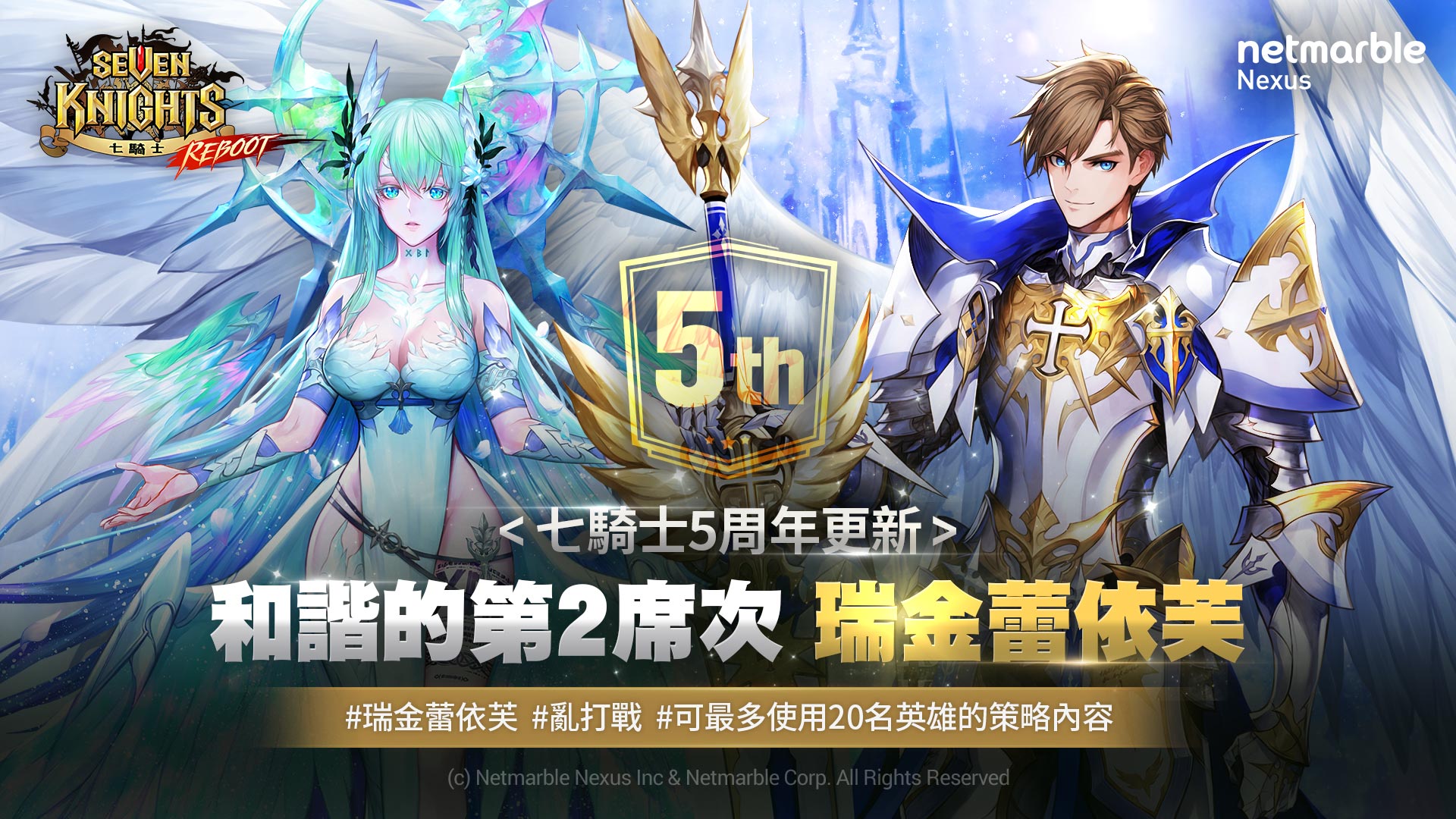 網石《七騎士》迎接五周年 特別活動和獎勵推出