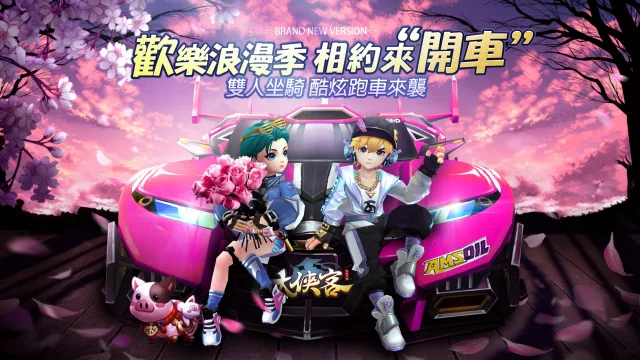 3D武俠MMO《大俠客》推出雙人坐騎酷炫跑車版本