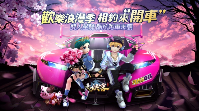 3D武俠MMO《大俠客》推出雙人坐騎酷炫跑車版本