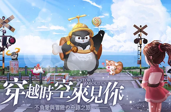 如何在電腦上安裝《時空旅人》