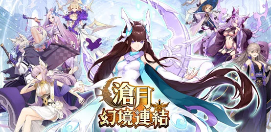 【活動】《滄月：幻境連結》雷電獨家禮包