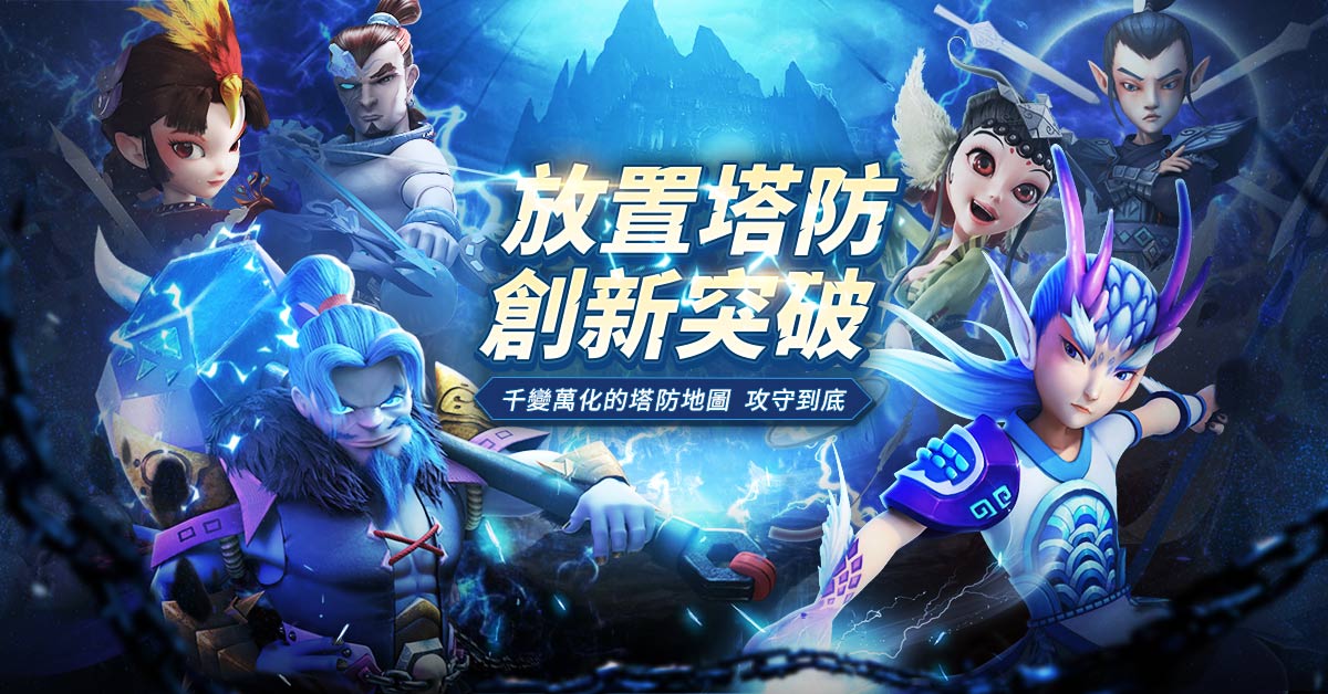 創新型放置塔防手遊《靈妖記》雙平台正式上架完整版CG和開服福利活動同步登場