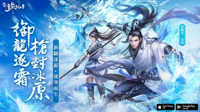 新職業【逐霜】寒凍登場！《新誅仙》強勢改版 今日正式上線 