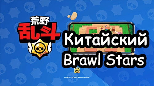 Играть в Китайский Brawl Stars на пк