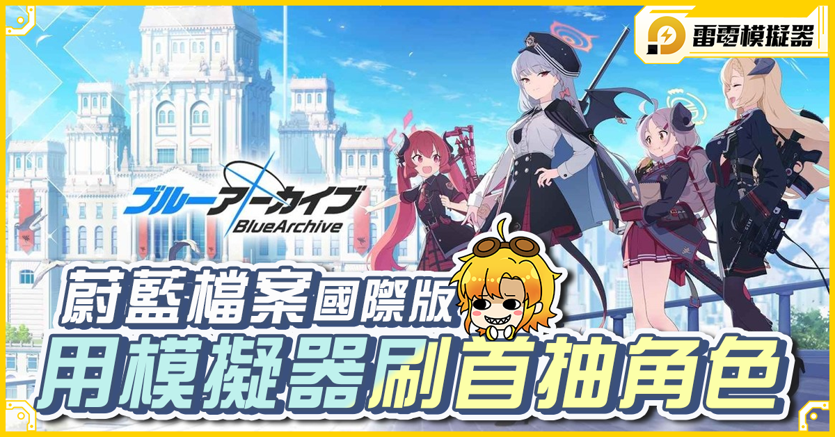 【攻略】《蔚藍檔案》國際版手刷首抽|帳號綁定|雷電模擬器操作