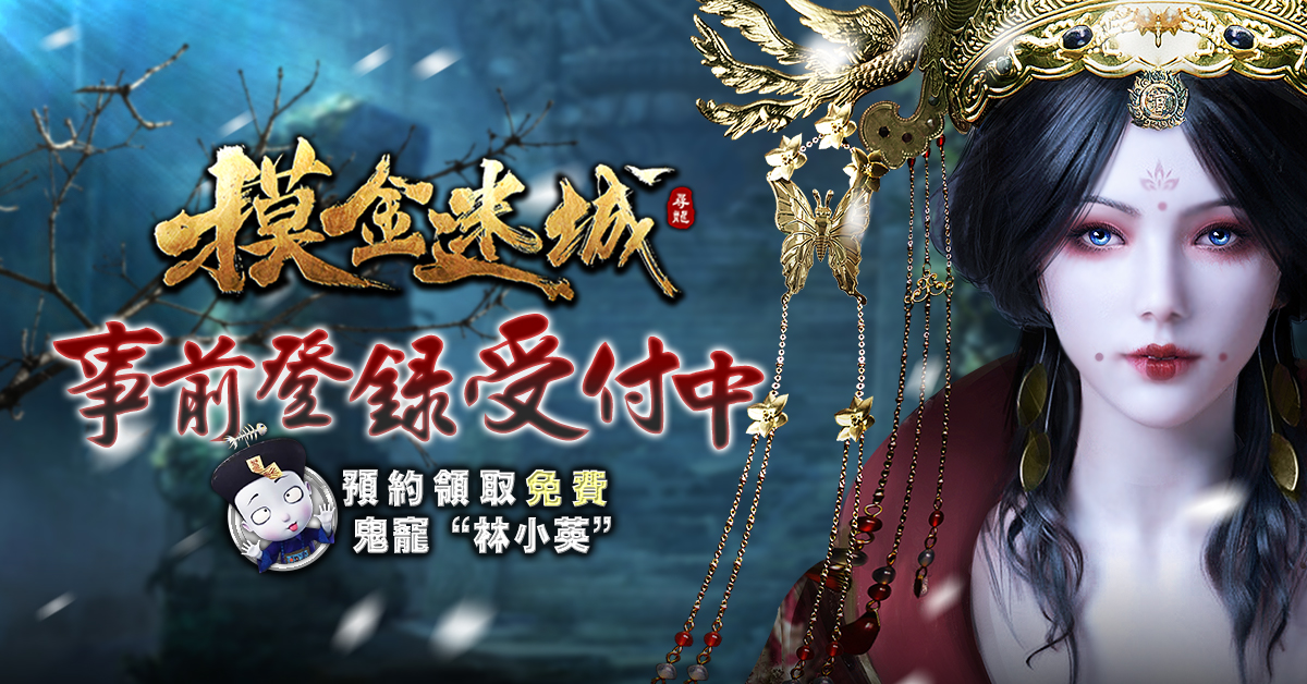 尋龍小隊集結!古墓探險RPG手機遊戲《摸金迷城》事前登錄開啟!!